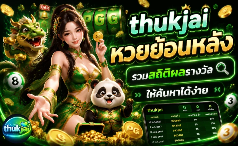 thukjai หวยย้อนหลัง