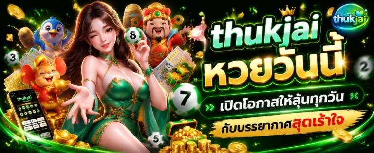 thukjai หวยวันนี้